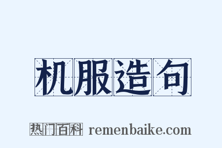 机服造句是什么意思的图片